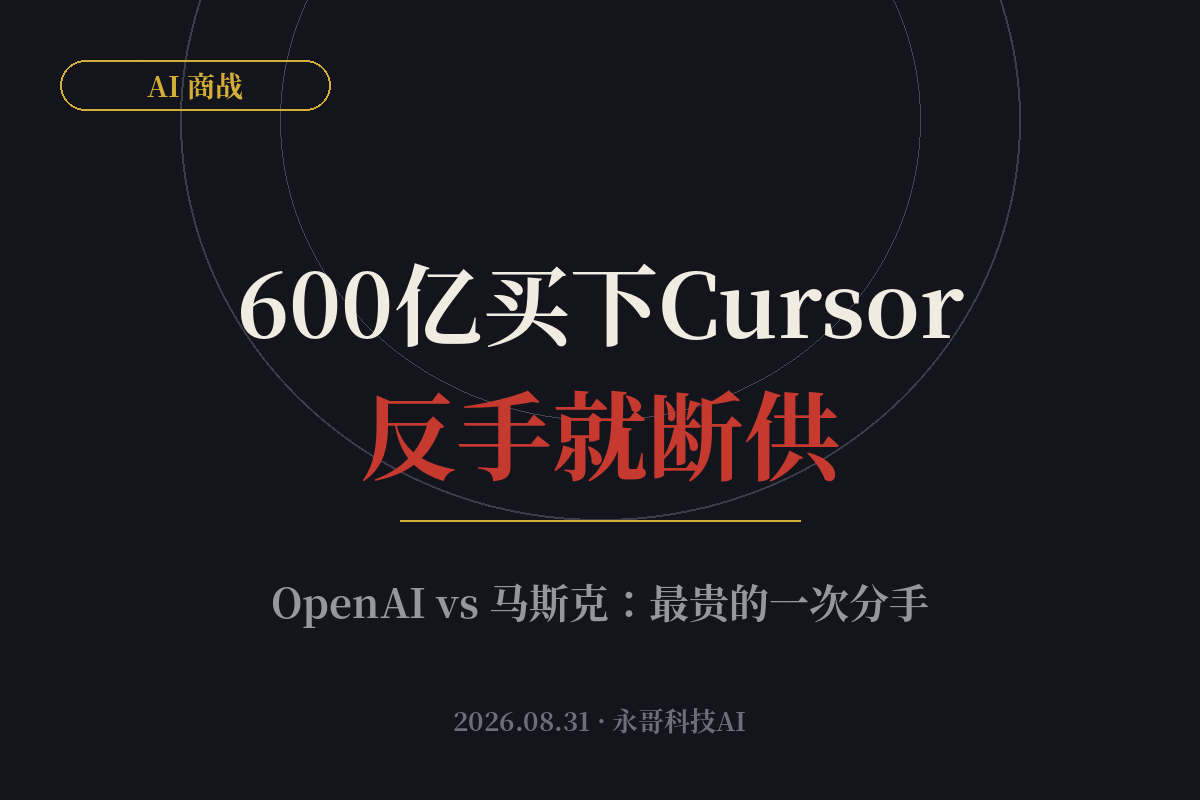 马斯克600亿买下Cursor，OpenAI反手就断供